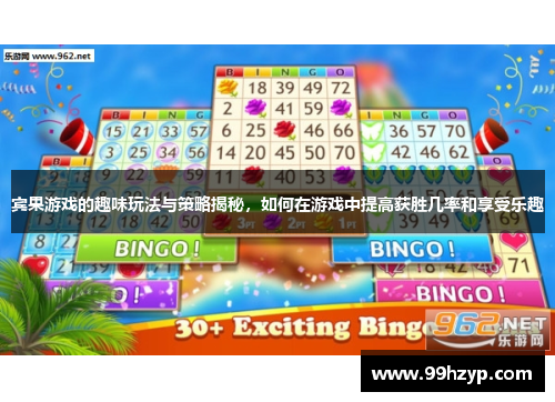 宾果游戏的趣味玩法与策略揭秘，如何在游戏中提高获胜几率和享受乐趣