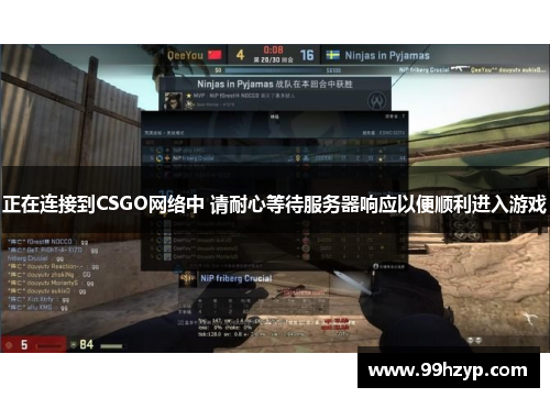 正在连接到CSGO网络中 请耐心等待服务器响应以便顺利进入游戏