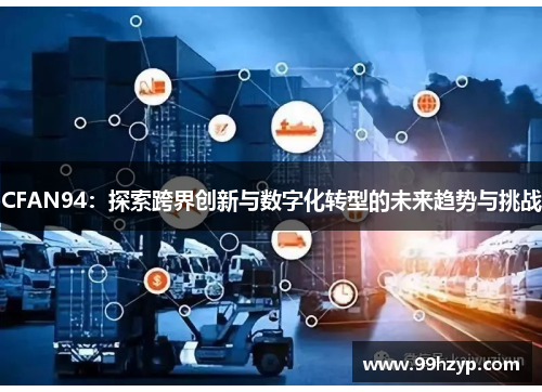CFAN94：探索跨界创新与数字化转型的未来趋势与挑战