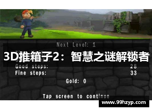 3D推箱子2：智慧之谜解锁者