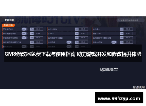 GM8修改器免费下载与使用指南 助力游戏开发和修改提升体验