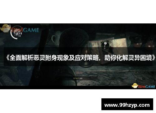 《全面解析恶灵附身现象及应对策略，助你化解灵异困境》