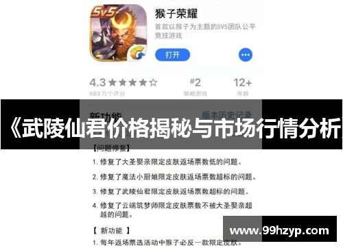 《武陵仙君价格揭秘与市场行情分析》 《武陵仙君价格揭秘与市场行情分析》