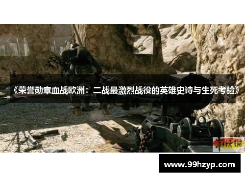 《荣誉勋章血战欧洲:二战最激烈战役的英雄史诗与生死考验》 《荣誉勋章血战欧洲:二战最激烈战役的英雄史诗与生死考验》