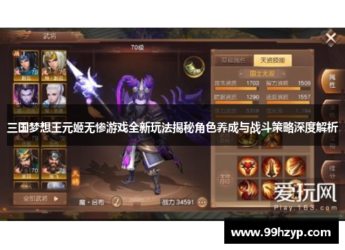 三国梦想王元姬无惨游戏全新玩法揭秘角色养成与战斗策略深度解析