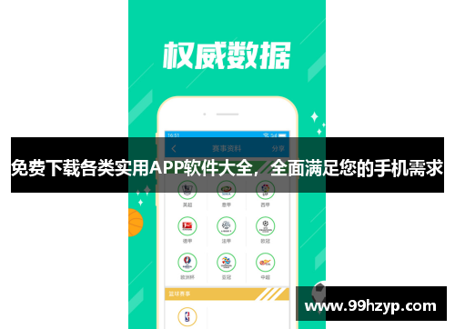 免费下载各类实用APP软件大全，全面满足您的手机需求