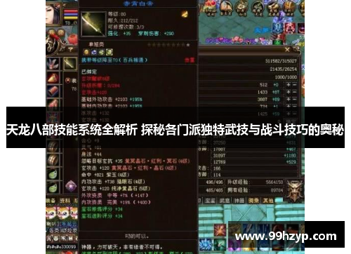 天龙八部技能系统全解析 探秘各门派独特武技与战斗技巧的奥秘