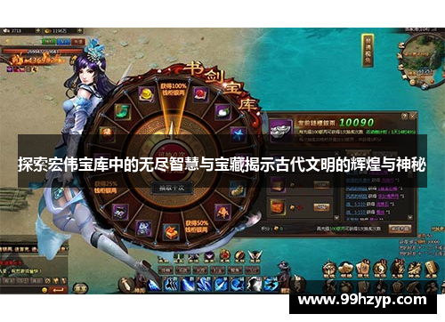 探索宏伟宝库中的无尽智慧与宝藏揭示古代文明的辉煌与神秘