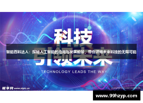 智能百科达人：探秘人工智能的应用与发展前景，带你领略未来科技的无限可能