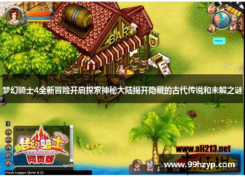 梦幻骑士4全新冒险开启探索神秘大陆揭开隐藏的古代传说和未解之谜 梦幻骑士4全新冒险开启探索神秘大陆揭开隐藏的古代传说和未解之谜