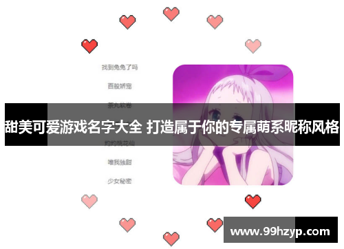 甜美可爱游戏名字大全 打造属于你的专属萌系昵称风格
