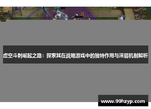 虚空斗刺崛起之路:探索其在战略游戏中的独特作用与深层机制解析 虚空斗刺崛起之路:探索其在战略游戏中的独特作用与深层机制解析