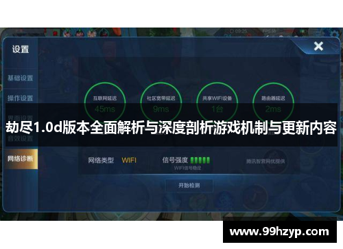劫尽1.0d版本全面解析与深度剖析游戏机制与更新内容 劫尽1.0d版本全面解析与深度剖析游戏机制与更新内容