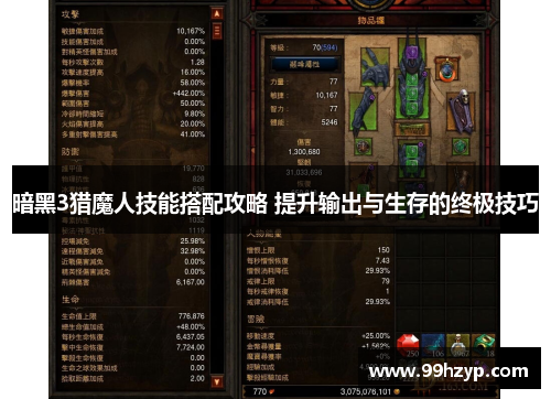 暗黑3猎魔人技能搭配攻略 提升输出与生存的终极技巧 暗黑3猎魔人技能搭配攻略 提升输出与生存的终极技巧