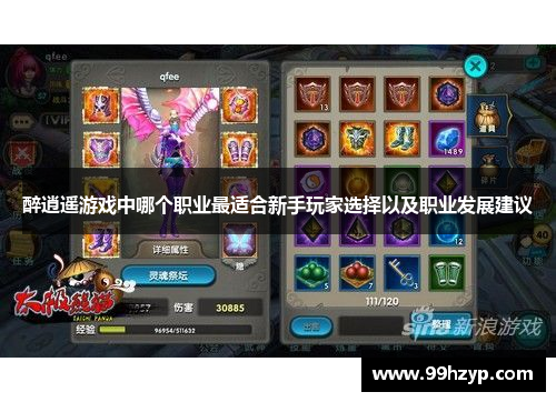 醉逍遥游戏中哪个职业最适合新手玩家选择以及职业发展建议