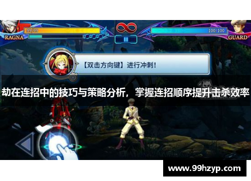 劫在连招中的技巧与策略分析,掌握连招顺序提升击杀效率 劫在连招中的技巧与策略分析,掌握连招顺序提升击杀效率