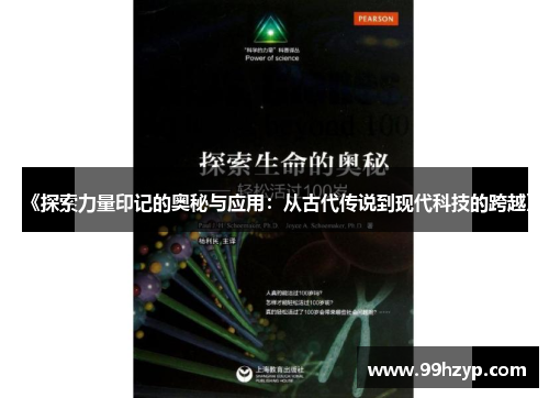 《探索力量印记的奥秘与应用：从古代传说到现代科技的跨越》