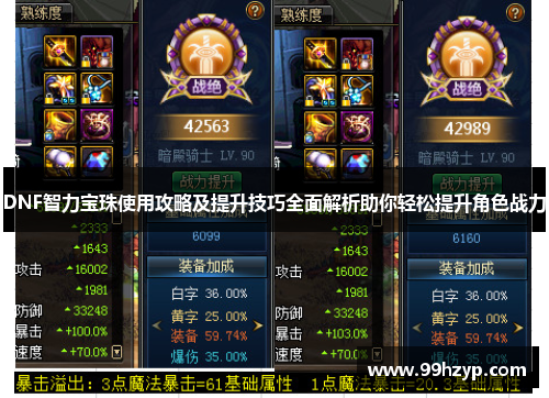 DNF智力宝珠使用攻略及提升技巧全面解析助你轻松提升角色战力