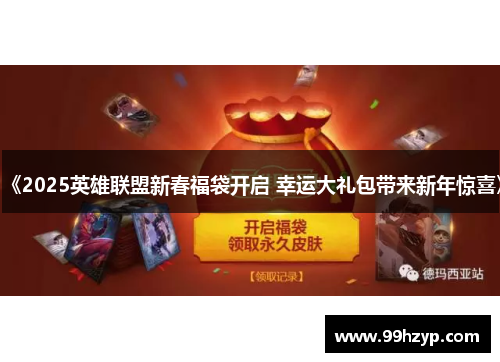《2025英雄联盟新春福袋开启 幸运大礼包带来新年惊喜》