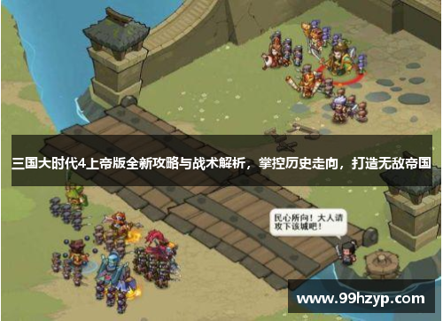 三国大时代4上帝版全新攻略与战术解析，掌控历史走向，打造无敌帝国