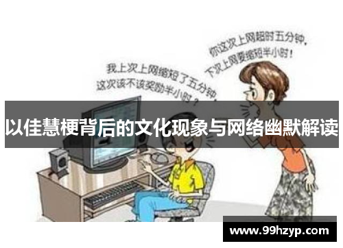 以佳慧梗背后的文化现象与网络幽默解读