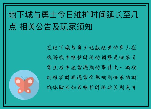 地下城与勇士今日维护时间延长至几点 相关公告及玩家须知 地下城与勇士今日维护时间延长至几点 相关公告及玩家须知
