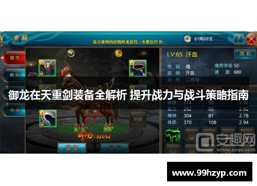 御龙在天重剑装备全解析 提升战力与战斗策略指南 御龙在天重剑装备全解析 提升战力与战斗策略指南