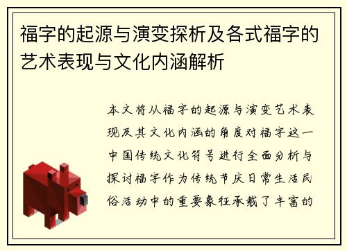 福字的起源与演变探析及各式福字的艺术表现与文化内涵解析 福字的起源与演变探析及各式福字的艺术表现与文化内涵解析