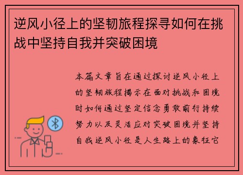 逆风小径上的坚韧旅程探寻如何在挑战中坚持自我并突破困境 逆风小径上的坚韧旅程探寻如何在挑战中坚持自我并突破困境
