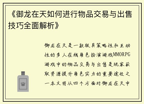 《御龙在天如何进行物品交易与出售技巧全面解析》 《御龙在天如何进行物品交易与出售技巧全面解析》