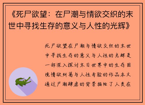 《死尸欲望:在尸潮与情欲交织的末世中寻找生存的意义与人性的光辉》 《死尸欲望:在尸潮与情欲交织的末世中寻找生存的意义与人性的光辉》