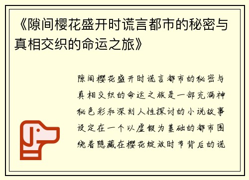《隙间樱花盛开时谎言都市的秘密与真相交织的命运之旅》