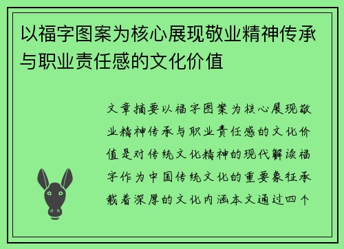 以福字图案为核心展现敬业精神传承与职业责任感的文化价值 以福字图案为核心展现敬业精神传承与职业责任感的文化价值