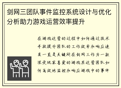 剑网三团队事件监控系统设计与优化分析助力游戏运营效率提升 剑网三团队事件监控系统设计与优化分析助力游戏运营效率提升