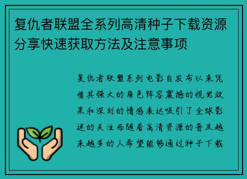 复仇者联盟全系列高清种子下载资源分享快速获取方法及注意事项 复仇者联盟全系列高清种子下载资源分享快速获取方法及注意事项