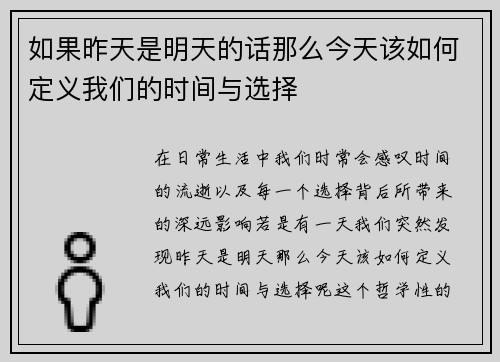 如果昨天是明天的话那么今天该如何定义我们的时间与选择 如果昨天是明天的话那么今天该如何定义我们的时间与选择