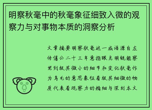 明察秋毫中的秋毫象征细致入微的观察力与对事物本质的洞察分析