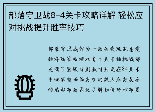 部落守卫战8-4关卡攻略详解 轻松应对挑战提升胜率技巧 部落守卫战8-4关卡攻略详解 轻松应对挑战提升胜率技巧