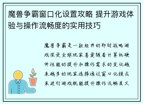 魔兽争霸窗口化设置攻略 提升游戏体验与操作流畅度的实用技巧