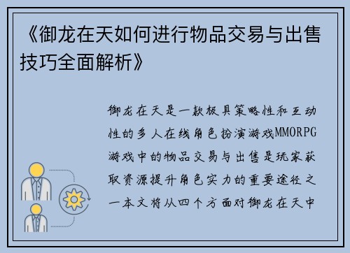 《御龙在天如何进行物品交易与出售技巧全面解析》 《御龙在天如何进行物品交易与出售技巧全面解析》