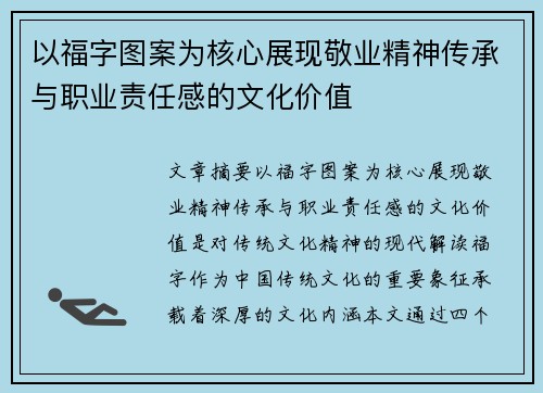 以福字图案为核心展现敬业精神传承与职业责任感的文化价值 以福字图案为核心展现敬业精神传承与职业责任感的文化价值