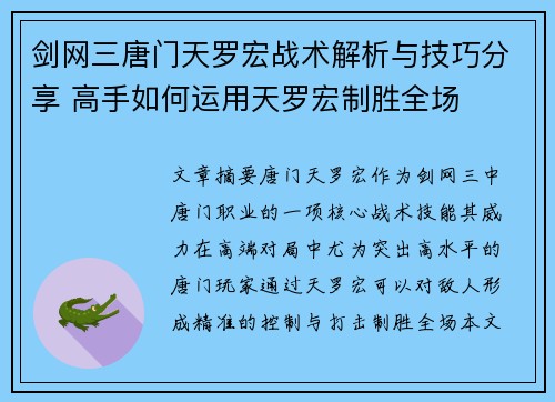 剑网三唐门天罗宏战术解析与技巧分享 高手如何运用天罗宏制胜全场