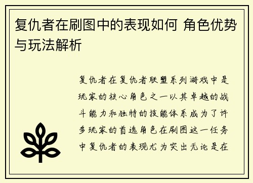 复仇者在刷图中的表现如何 角色优势与玩法解析 复仇者在刷图中的表现如何 角色优势与玩法解析