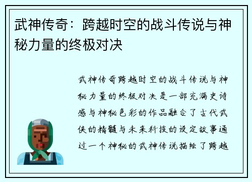 武神传奇:跨越时空的战斗传说与神秘力量的终极对决 武神传奇:跨越时空的战斗传说与神秘力量的终极对决