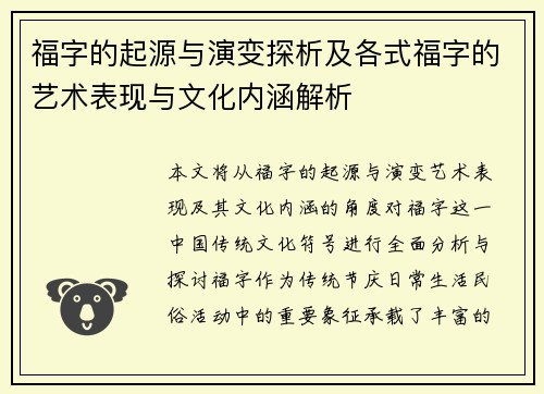 福字的起源与演变探析及各式福字的艺术表现与文化内涵解析 福字的起源与演变探析及各式福字的艺术表现与文化内涵解析