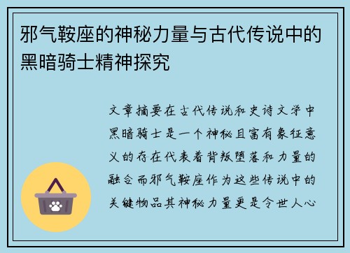 邪气鞍座的神秘力量与古代传说中的黑暗骑士精神探究 邪气鞍座的神秘力量与古代传说中的黑暗骑士精神探究