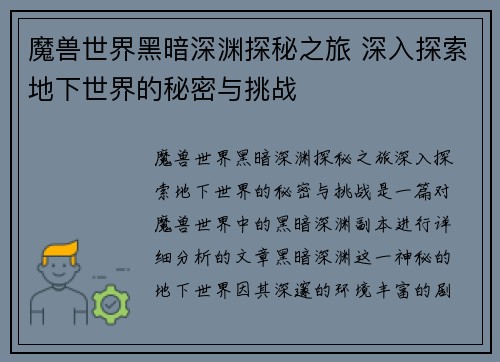魔兽世界黑暗深渊探秘之旅 深入探索地下世界的秘密与挑战 魔兽世界黑暗深渊探秘之旅 深入探索地下世界的秘密与挑战