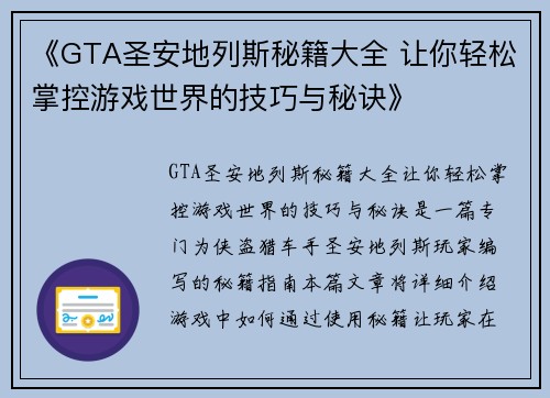 《GTA圣安地列斯秘籍大全 让你轻松掌控游戏世界的技巧与秘诀》 《GTA圣安地列斯秘籍大全 让你轻松掌控游戏世界的技巧与秘诀》