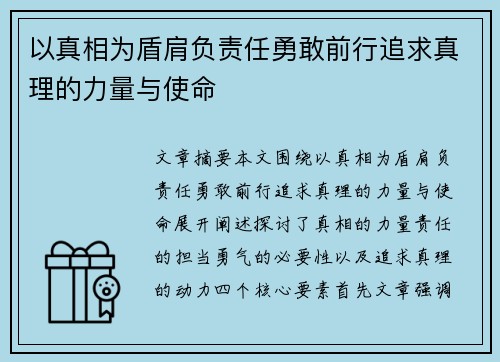 以真相为盾肩负责任勇敢前行追求真理的力量与使命 以真相为盾肩负责任勇敢前行追求真理的力量与使命