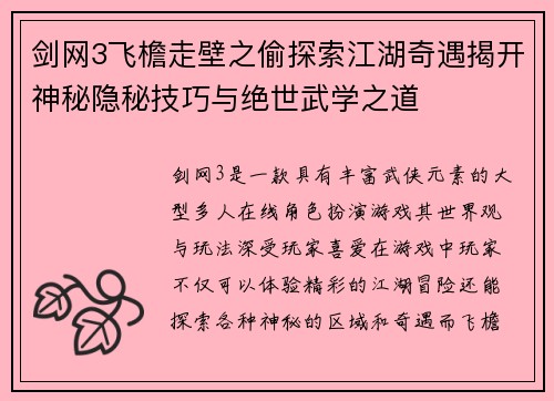 剑网3飞檐走壁之偷探索江湖奇遇揭开神秘隐秘技巧与绝世武学之道 剑网3飞檐走壁之偷探索江湖奇遇揭开神秘隐秘技巧与绝世武学之道